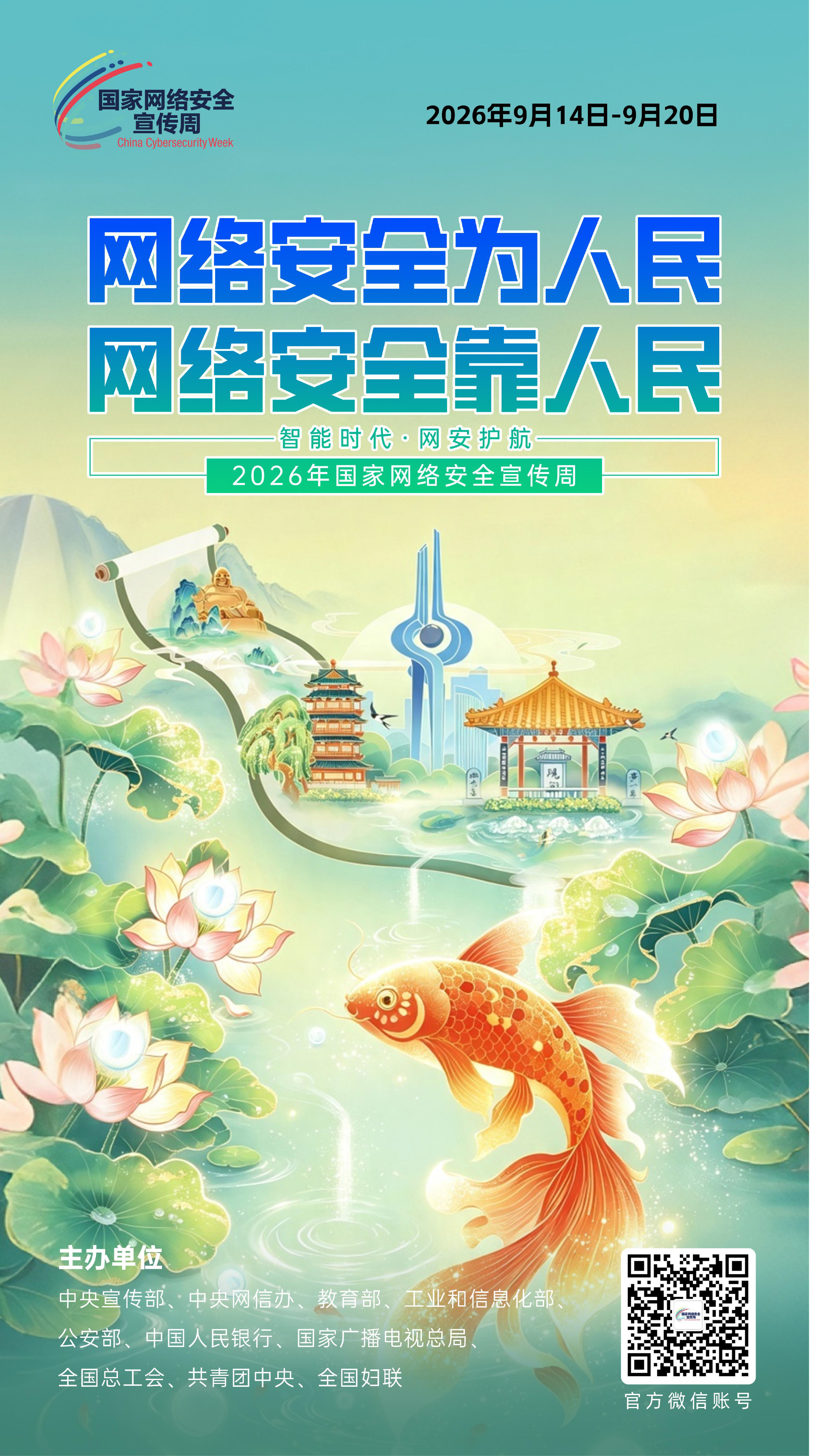 2026网安周宣传海报-1.jpg