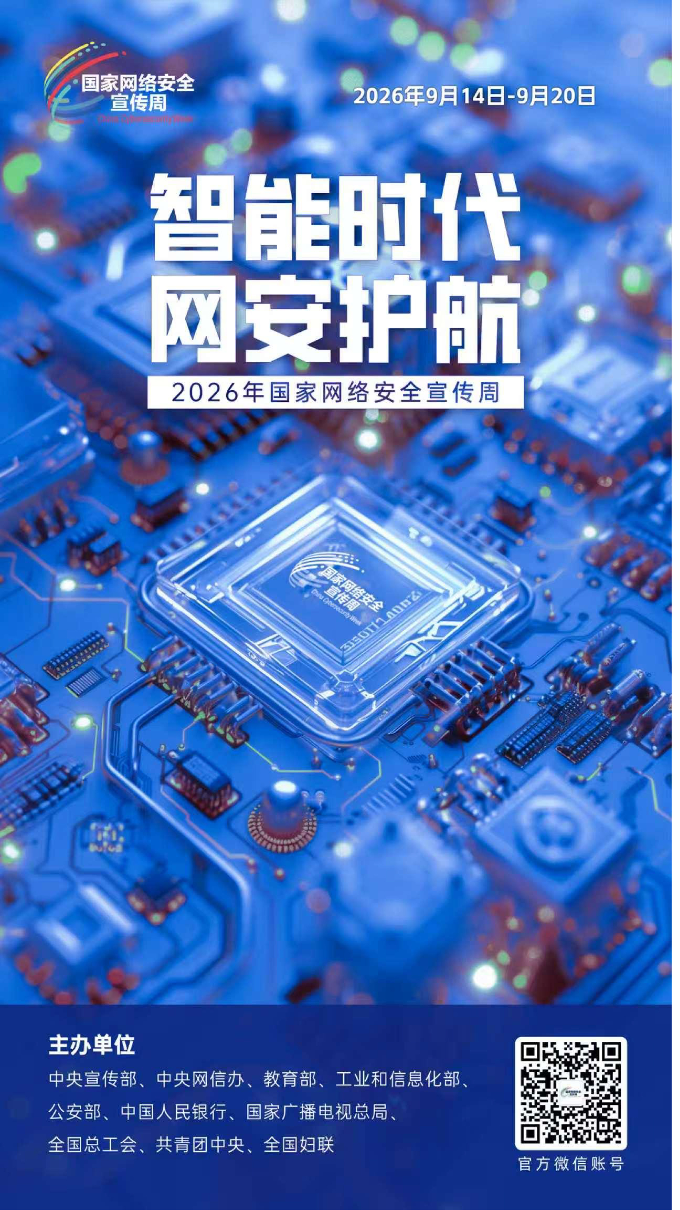 2026网安周宣传海报-2 拷贝.jpg
