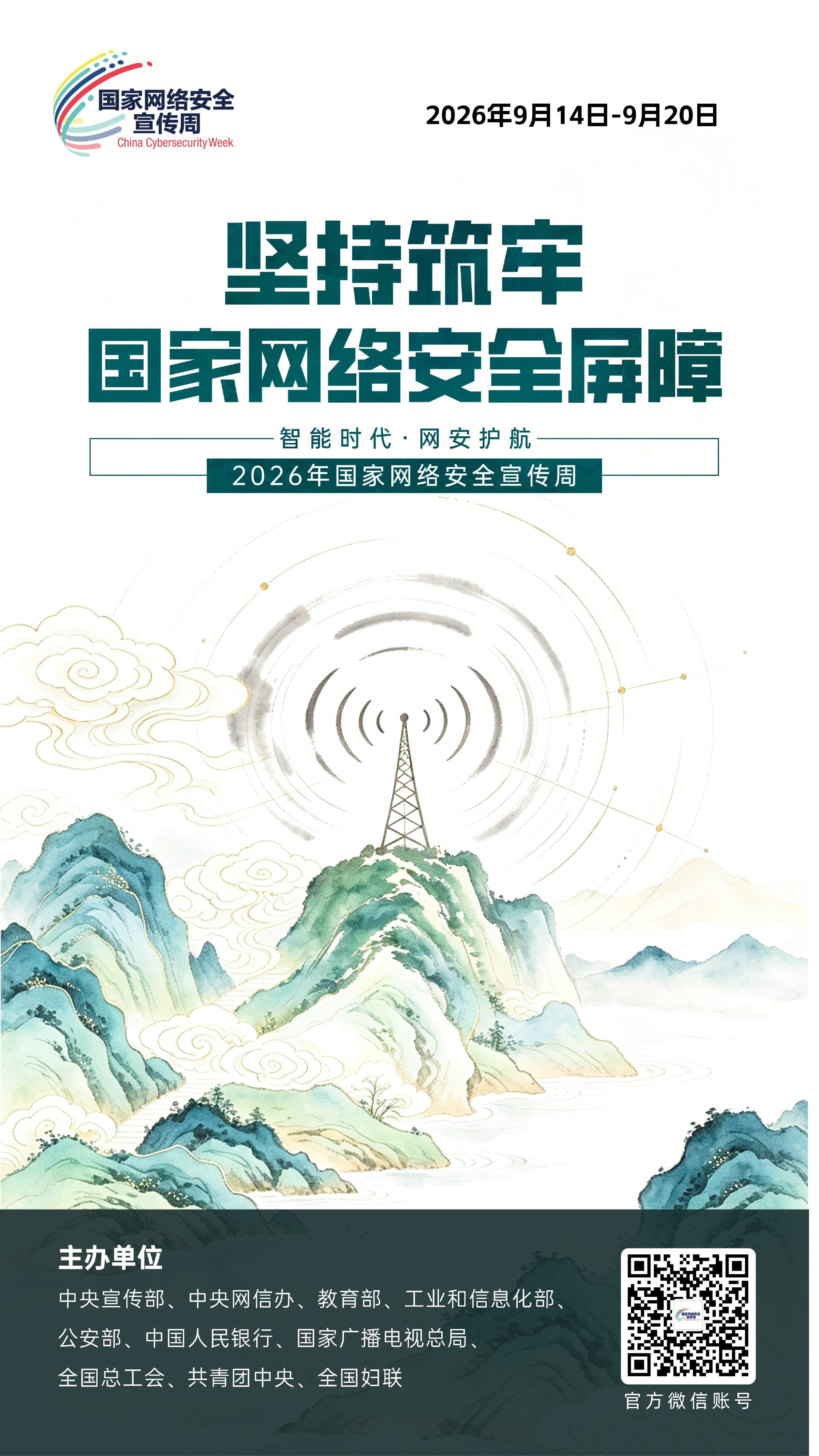 2026网安周宣传海报-5.jpg