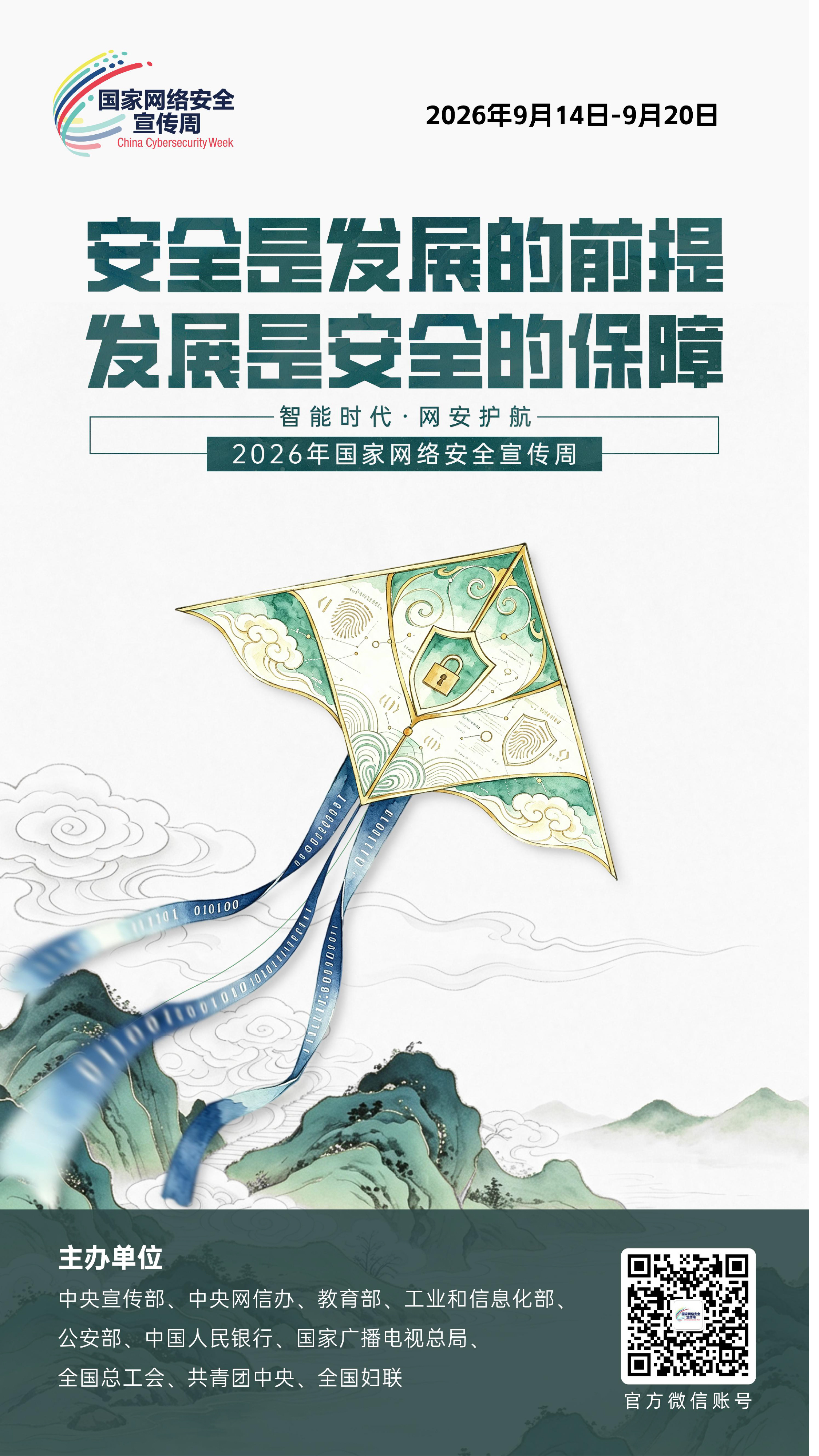 2026网安周宣传海报-6.jpg